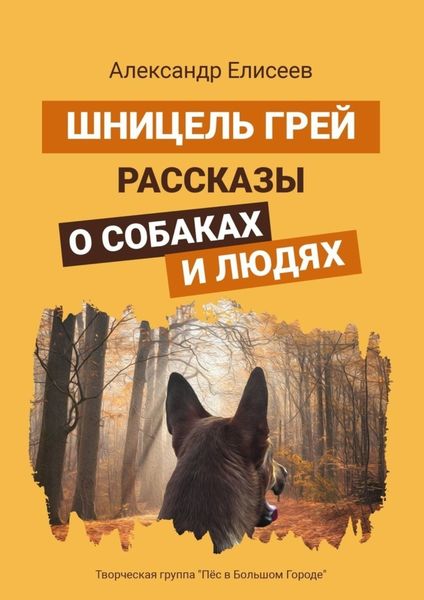 Обложка книги  «Шницель Грей. Рассказы о собаках и людях»