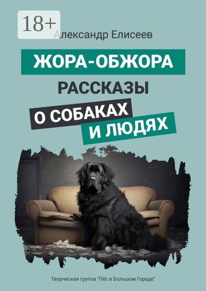 Обложка книги  «Жора-обжора. Рассказы о собаках и людях»