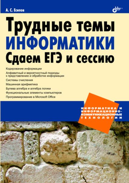 Обложка книги «Трудные темы информатики. Сдаем ЕГЭ и сессию»