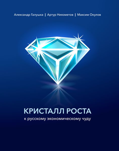Обложка книги  «Кристалл роста к русскому экономическому чуду»