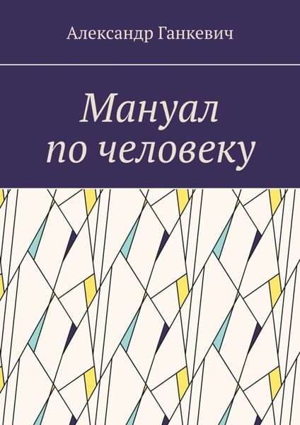 Обложка книги  «Мануал по человеку»