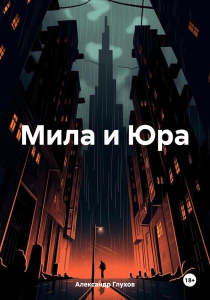 Обложка книги  «Мила и Юра»
