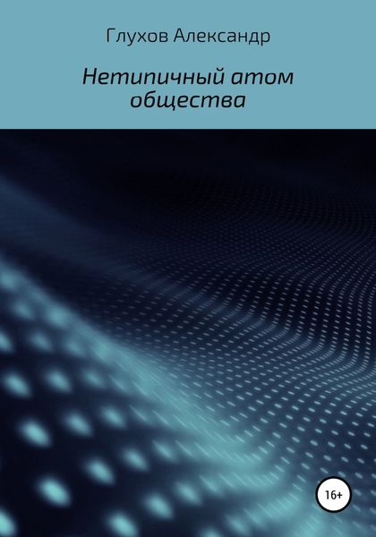Обложка книги  «Нетипичный атом общества»