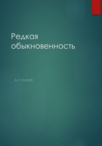 Обложка книги  «Редкая обыкновенность»