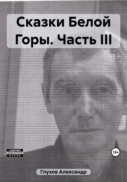 Обложка книги  «Сказки Белой Горы. Часть III»