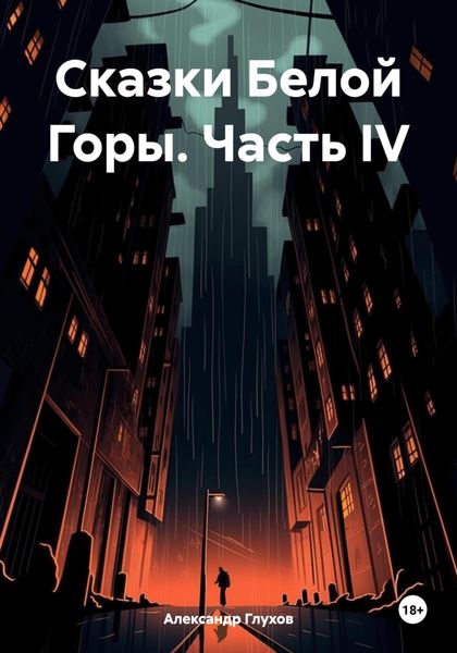 Обложка книги  «Сказки Белой Горы. Часть IV»