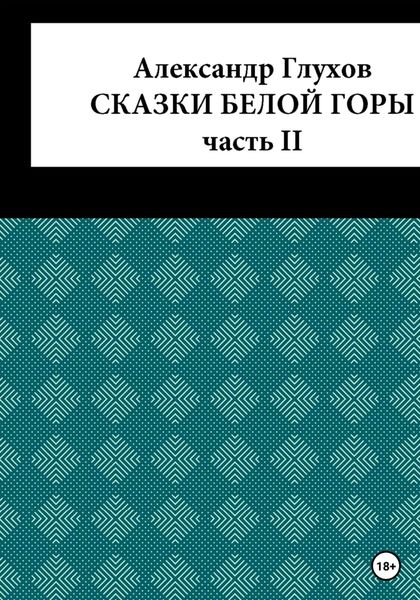 Обложка книги  «Сказки Белой Горы. Часть II»