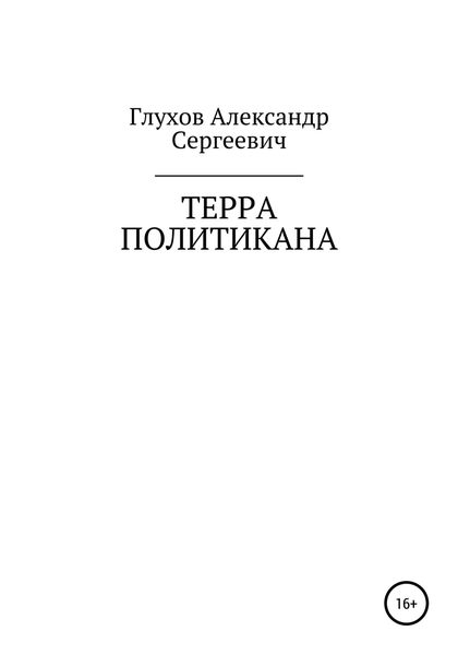 Обложка книги  «Терра политикана»