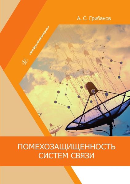 Обложка книги «Помехозащищенность систем связи»
