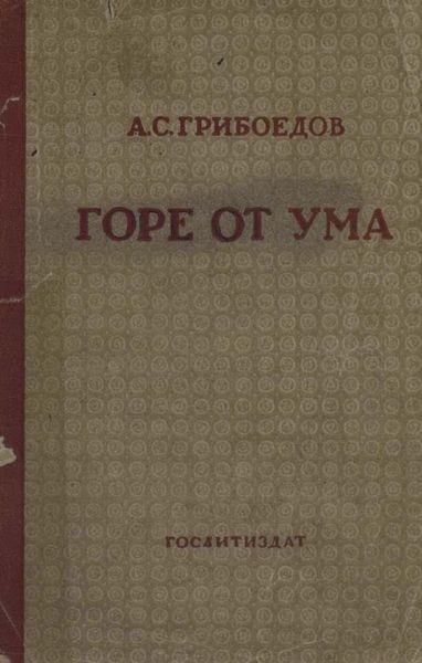 Обложка книги  «Горе от ума»