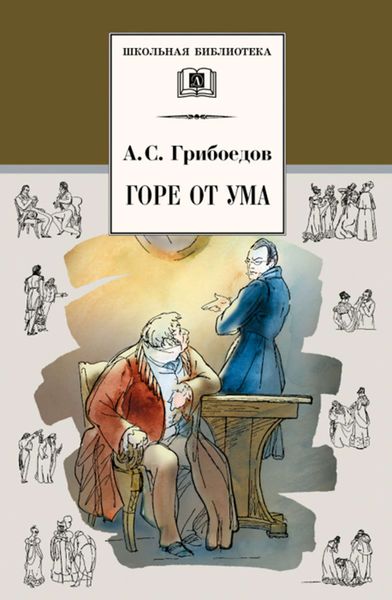 Обложка книги  «Горе от ума»