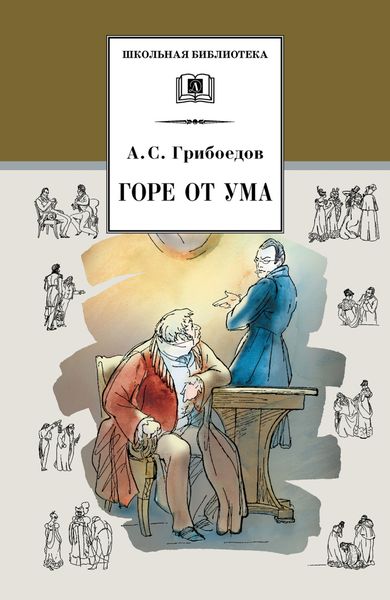Обложка книги  «Горе от ума»