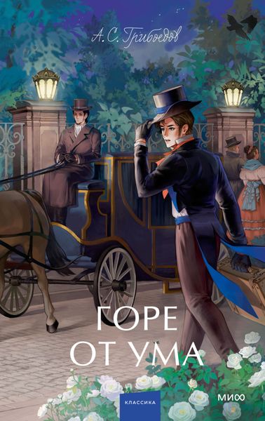 Обложка книги «Горе от ума»