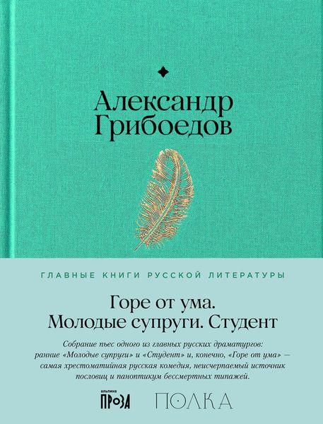 Обложка книги  «Горе от ума. Молодые супруги. Студент»