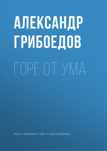 Обложка книги  «Горе от ума»
