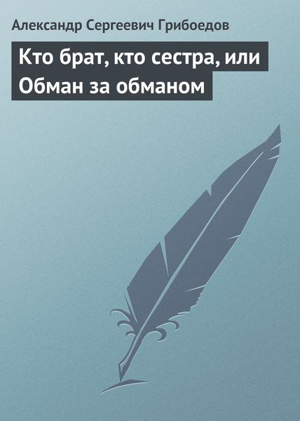 Обложка книги  «Кто брат, кто сестра, или Обман за обманом»