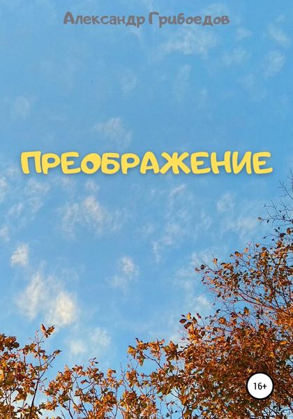 Обложка книги  «Преображение»