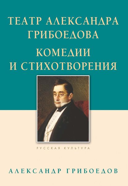 Обложка книги  «Театр Александра Грибоедова. Комедии и стихотворения»