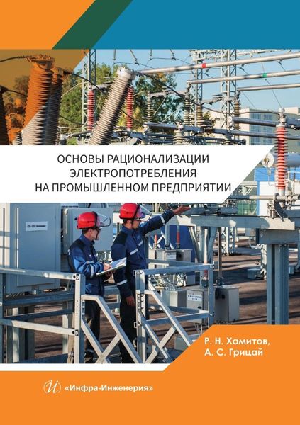 Обложка книги «Основы рационализации электропотребления на промышленном предприятии»