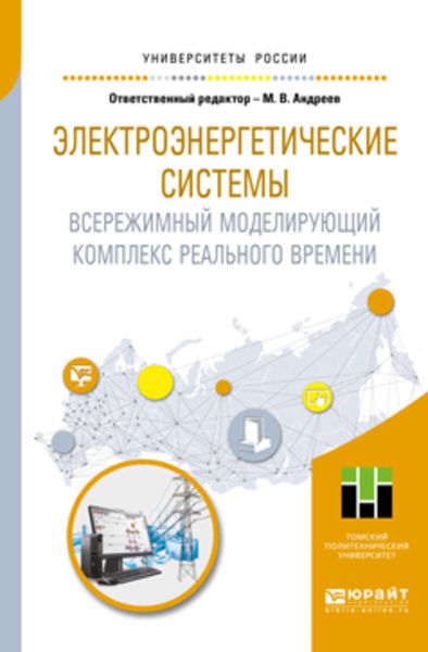 Обложка книги  «Электроэнергетические системы. Всережимный моделирующий комплекс реального времени. Учебное пособие для вузов»
