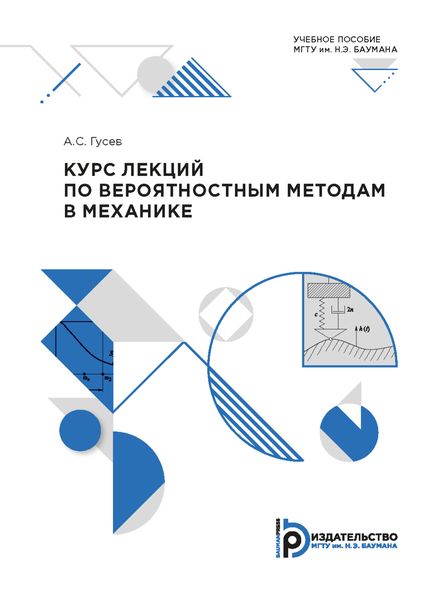 Обложка книги  «Курс лекций по вероятностным методам в механике»