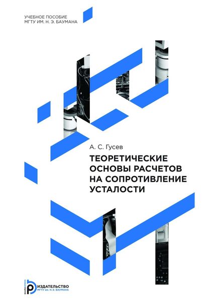 Обложка книги  «Теоретические основы расчетов на сопротивление усталости»