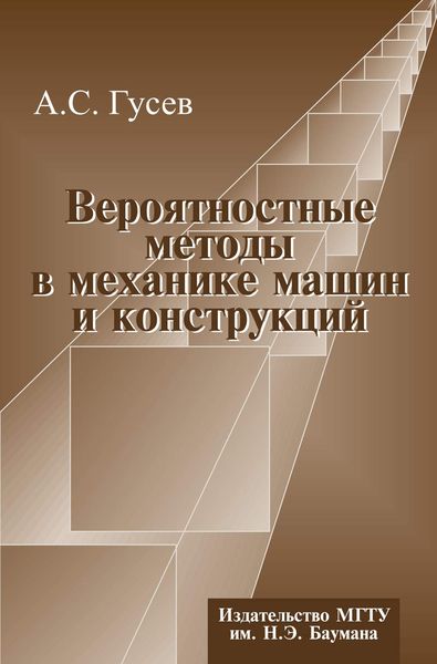 Обложка книги  «Вероятностные методы в механике машин и конструкций»