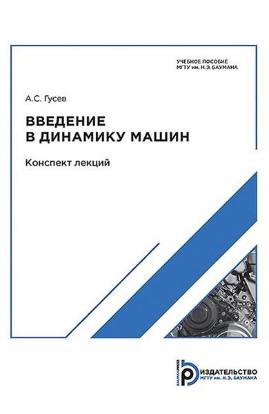 Обложка книги  «Введение в динамику машин. Конспект лекций»