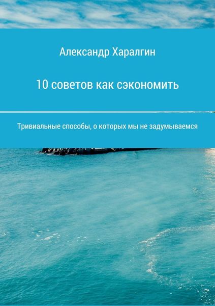Обложка книги «10 советов как сэкономить»