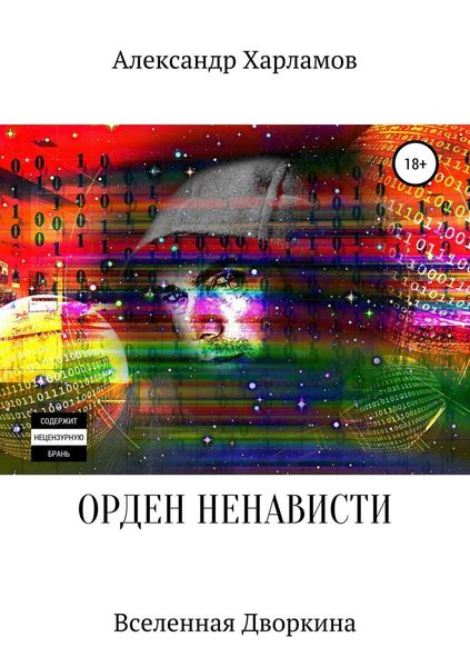 Обложка книги  «Орден ненависти»
