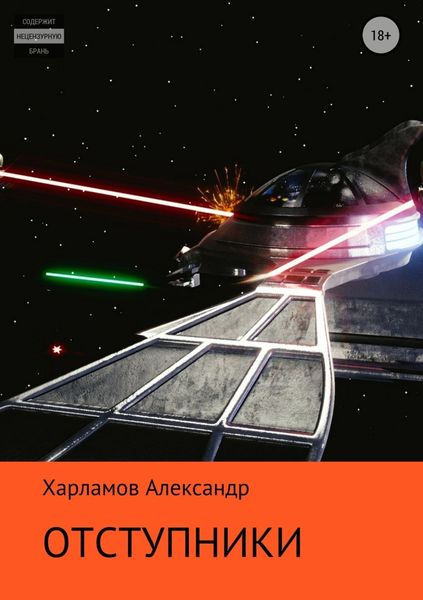 Обложка книги  «Отступники»