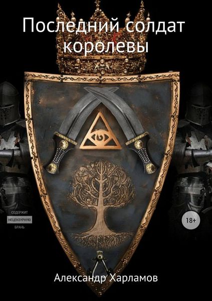 Обложка книги  «Последний солдат королевы»
