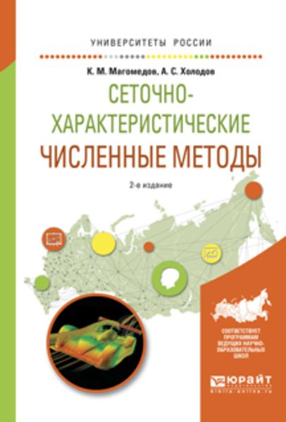 Обложка книги «Сеточно-характеристические численные методы 2-е изд., испр. и доп. Учебное пособие для бакалавриата и магистратуры»