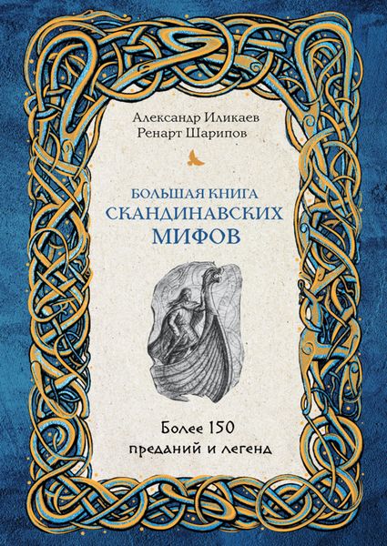 Обложка книги «Большая книга скандинавских мифов. Более 150 преданий и легенд»
