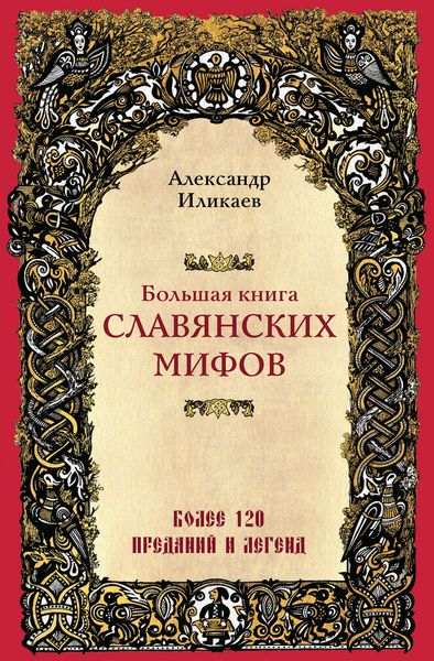 Обложка книги «Большая книга славянских мифов»