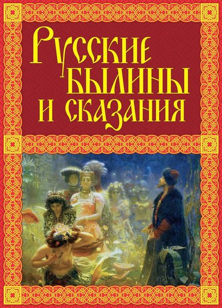 Обложка книги «Русские былины и сказания»