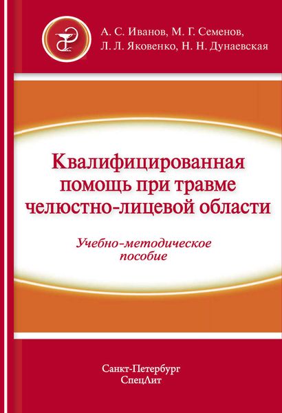 Обложка книги «Квалифицированная помощь при травме челюстно-лицевой области. Часть 1»