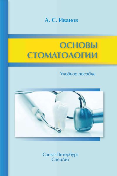 Обложка книги «Основы стоматологии. Учебное пособие»
