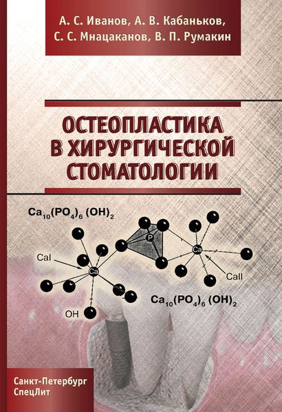 Обложка книги «Остеопластика в хирургической стоматологии»