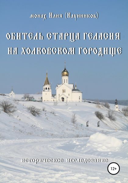 Обложка книги «Обитель старца Геласия на Холковском городище»