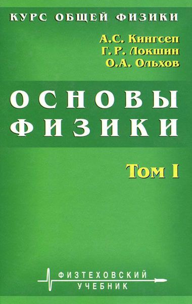 Обложка книги «Курс общей физики. Основы физики. Том 1. Механика. Электричество и магнетизм. Колебания и волны. Волновая оптика»