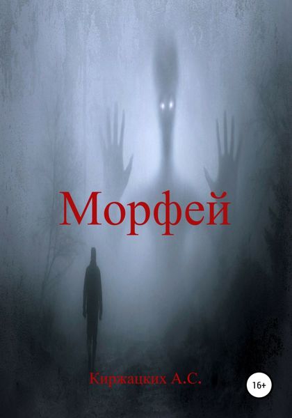 Обложка книги «Морфей»