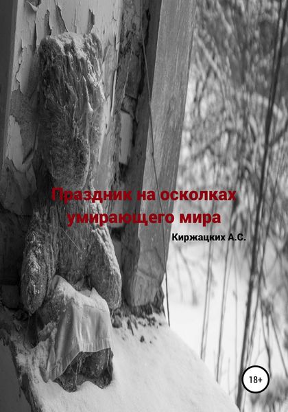 Обложка книги  «Праздник на осколках умирающего мира»