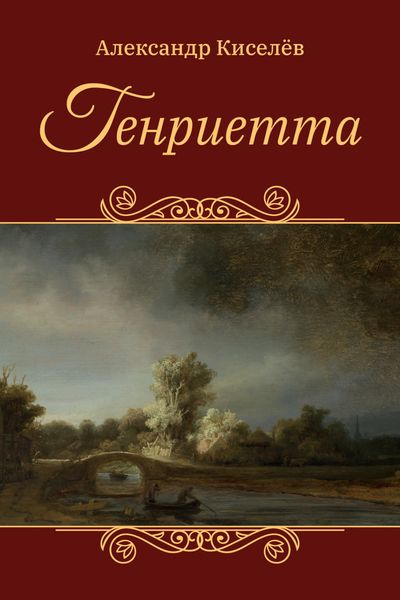 Обложка книги «Генриетта»