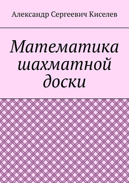 Обложка книги «Математика шахматной доски»