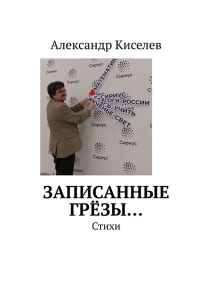 Обложка книги «Записанные грёзы… Стихи»