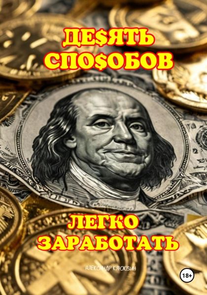 Обложка книги  «10 способов легко заработать»