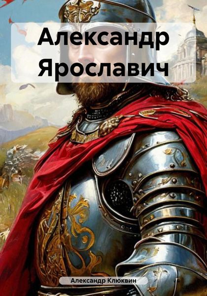 Обложка книги  «Александр Ярославич»