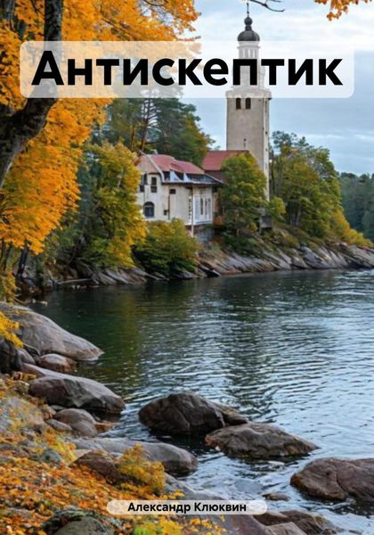 Обложка книги  «Антискептик»