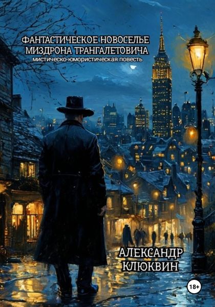 Обложка книги  «Фантастическое новоселье Миздрона Трангалетовича»